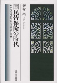 国民皆保険の時代―一九六〇、七〇年代の生活と医療