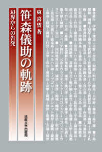 笹森儀助の軌跡 - 辺界からの告発