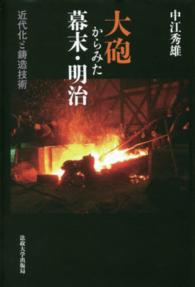 大砲からみた幕末・明治 - 近代化と鋳造技術