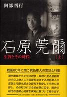 石原莞爾 〈上〉 - 生涯とその時代