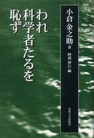 われ科学者たるを恥ず