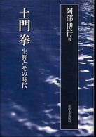 土門拳 - 生涯とその時代 （新装版）