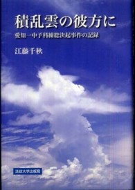 積乱雲の彼方に - 愛知一中予科練総決起事件の記録 （新装版）