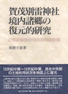 賀茂別雷神社境内諸郷の復元的研究