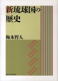 叢書・沖縄を知る<br> 新琉球国の歴史