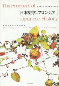 日本史学のフロンティア 〈１〉 歴史の時空を問い直す