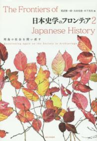 日本史学のフロンティア 〈２〉 列島の社会を問い直す