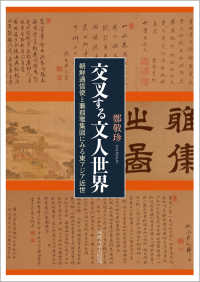 交叉する文人世界―朝鮮通信使と蒹葭雅集図にみる東アジア近世