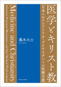 医学とキリスト教―日本におけるアメリカ・プロテスタントの医療宣教