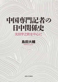 中国専門記者の日中関係史 - 太田宇之助を中心に