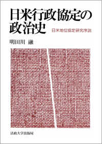 日米行政協定の政治史 - 日米地位協定研究序説