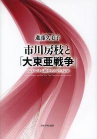 市川房枝と「大東亜戦争」―フェミニストは戦争をどう生きたか