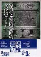 家具と室内意匠の文化史