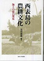 西表島の農耕文化―海上の道の発見