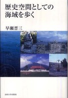 歴史空間としての海域を歩く