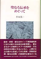 聖なる伝承をめぐって