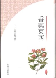 香薬東西 （改装版）