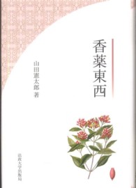 香薬東西