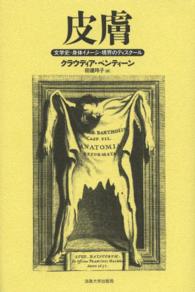 皮膚 - 文学史・身体イメージ・境界のディスクール