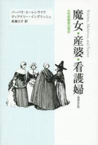 魔女・産婆・看護婦 - 女性医療家の歴史 （増補改訂版）