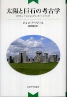 太陽と巨石の考古学 - ピラミッド・スフィンクス・ストーンヘンジ （新装版）