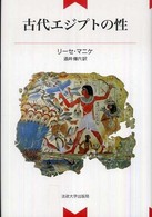 古代エジプトの性 （新装版）