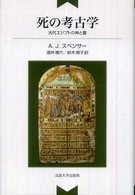 死の考古学 - 古代エジプトの神と墓 （新装版）