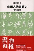 中国古代書籍史 - 竹帛に書す