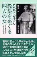 教皇をめぐる四人の女―伝説と検閲の間のパウルス三世伝
