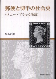 郵便と切手の社会史―ペニー・ブラック物語