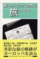 続・ヨーロッパ世界と旅