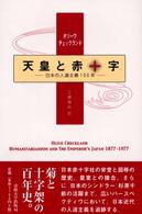 天皇と赤十字 - 日本の人道主義１００年