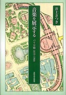 音楽を展示する - パリ万博１８５５－１９００