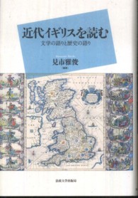 近代イギリスを読む - 文学の語りと歴史の語り