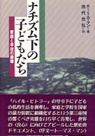 ナチズム下の子どもたち - 家庭と学校の崩壊