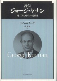 評伝ジョージ・ケナン - 対ソ「封じ込め」の提唱者