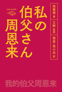 私の伯父さん　周恩来