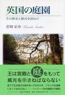 英国の庭園 - その歴史と様式を訪ねて