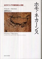 ホモ・ネカーンス - 古代ギリシアの犠牲儀礼と神話