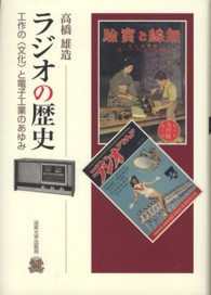 ラジオの歴史―工作の“文化”と電子工業のあゆみ