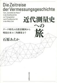 近代測量史への旅―ゲーテ時代の自然景観図から明治日本の三角測量まで