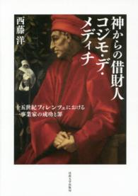 神からの借財人コジモ・デ・メディチ - 十五世紀フィレンツェにおける一事業家の成功と罪