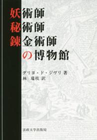 妖術師・秘術師・錬金術師の博物館 （新装版）