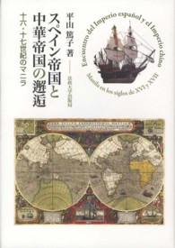 スペイン帝国と中華帝国の邂逅―十六・十七世紀のマニラ