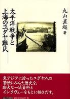 太平洋戦争と上海のユダヤ難民