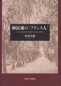 植民地の〈フランス人〉 - 第三共和政期の国籍・市民権・参政権