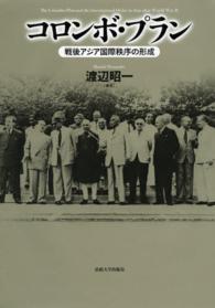 コロンボ・プラン―戦後アジア国際秩序の形成