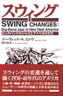 スウィング - ビッグバンドのジャズとアメリカの文化
