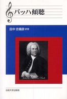 バッハ傾聴 （改装版）