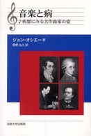 音楽と病 - 病歴にみる大作曲家の姿 （新装版）